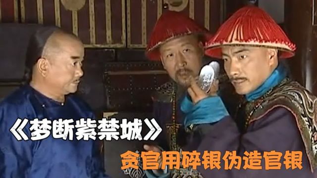 贪官把碎银全都融化,做成官银应对检查,官员却看出银子的破绽