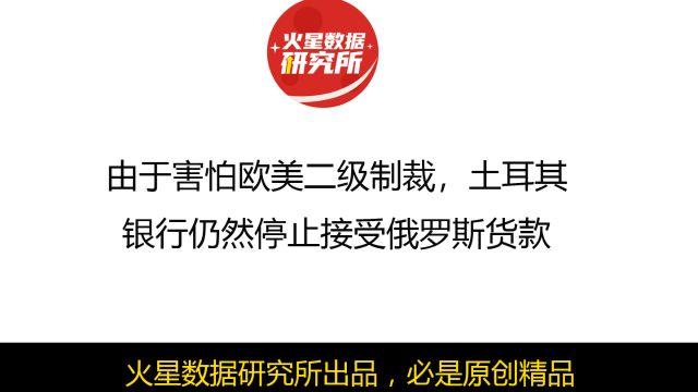 由于害怕欧美二级制裁,土耳其银行仍然停止接受俄罗斯货款