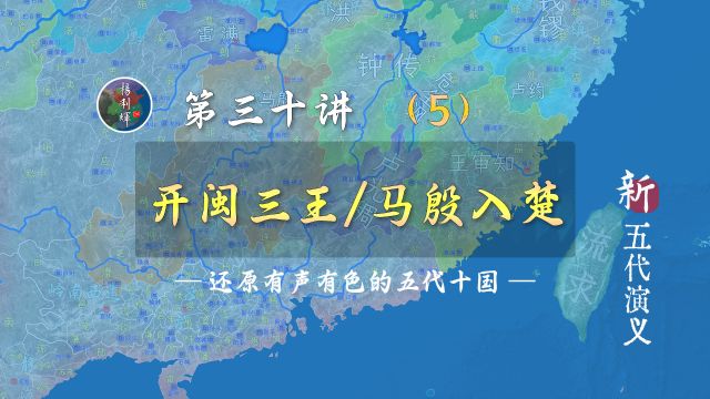 开闽三王占福建,保境马殷入湖南!【新五代演义305】