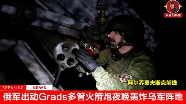 俄军出动Grads多管火箭炮,夜晚轰炸乌军阵地