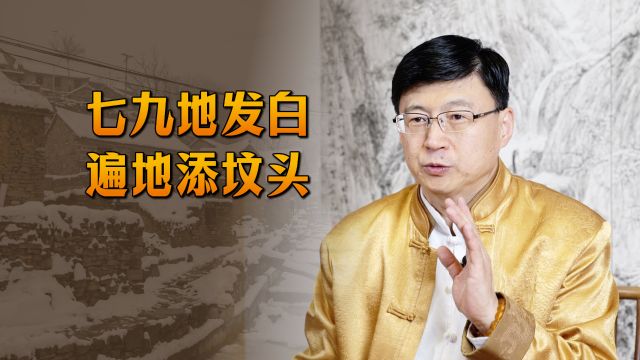 “七九地发白,遍地添坟头”,什么叫地发白?有何预示?