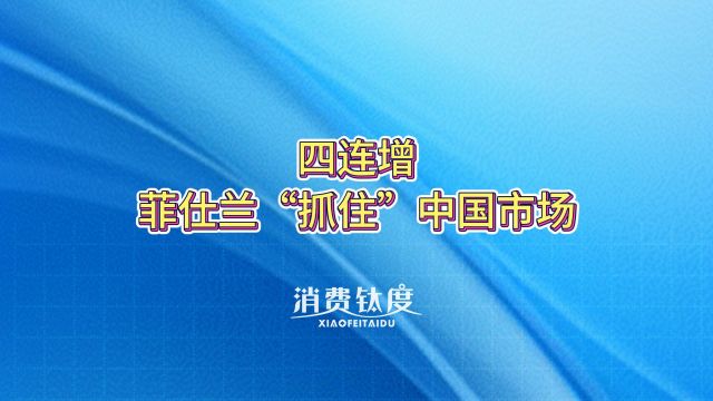 四连增,菲仕兰“抓住”中国市场