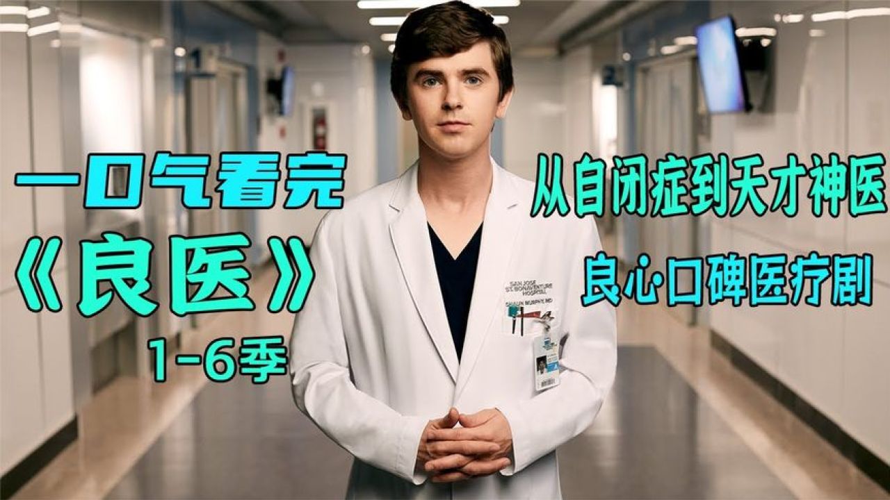 一口气看完《良医》第一季精选病例,体验神医肖恩的魅力_高清1080P在线观看平台_腾讯视频