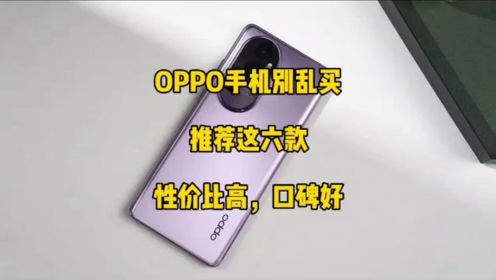 OPPO手机别乱买，推荐这六款，性价比高，口碑好，看完再决定！