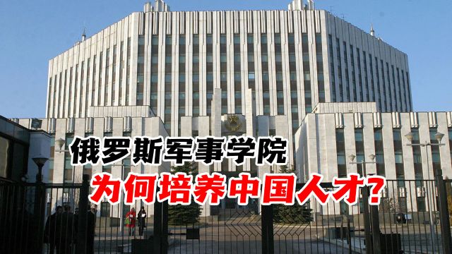 俄罗斯联邦军事学院为何培养中国人才?中俄建立伙伴关系意义重大