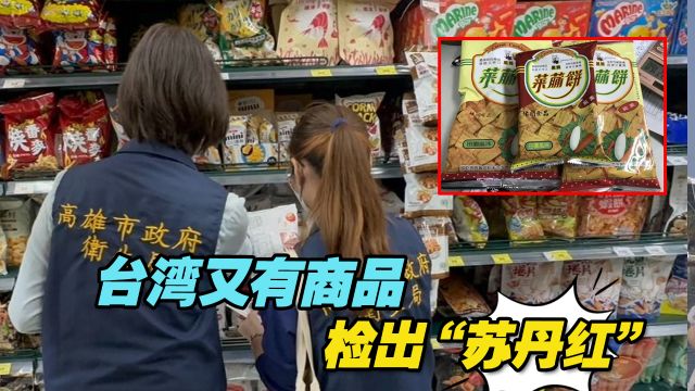 台湾又有商品检出“苏丹红”,全联超市开放退货