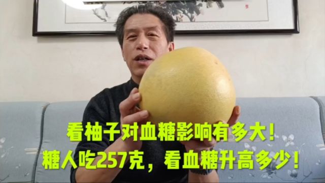 看柚子对血糖的影响有多大!糖人吃257克,看血糖升高多少!