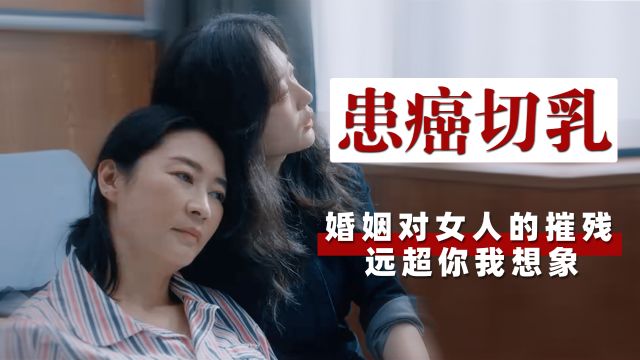 烟火人家:孟菀青被丈夫摧残到患癌切乳,婚姻对女人的折磨好惨烈