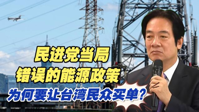 民进党当局错误的能源政策为何要让台湾民众买单?