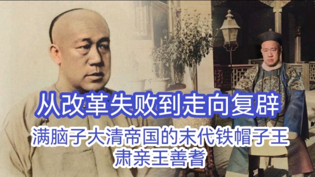 从改革失败到走向复辟 满脑子大清帝国的末代铁帽子王肃亲王善耆