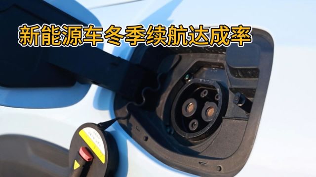 冬季新能源车达成率意味着什么?有必要纠结纯电和混动吗?