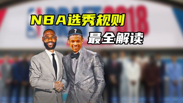 布朗尼跌出模拟选秀!详解NBA选秀报名规则,弄懂后你也可以参选