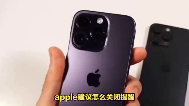 apple建议怎么关闭提醒