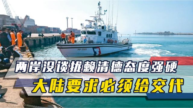 两岸谈3小时未达成共识,赖清德支持强硬执法,大陆称必须给交代