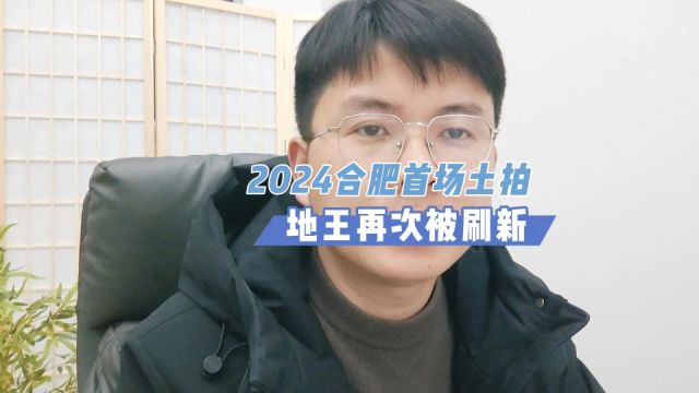 地王再度易主,2024年合肥首场土拍火热异常!