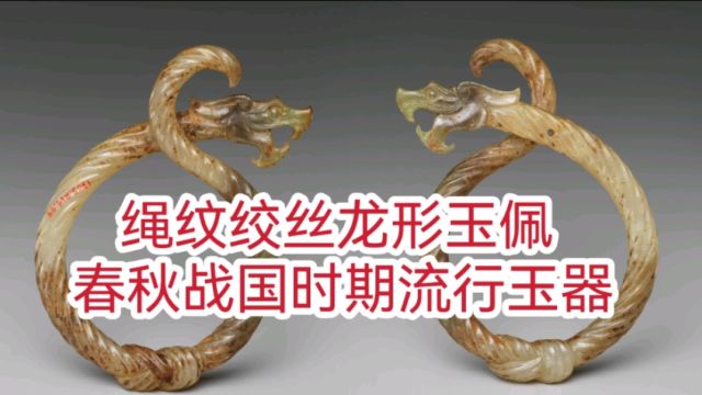 绳纹绞丝龙形玉佩 春秋战国时期流行玉器