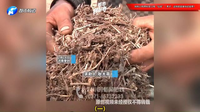 网购13吨草料变13吨“垃圾”?男子:这到底是粪块还是草?