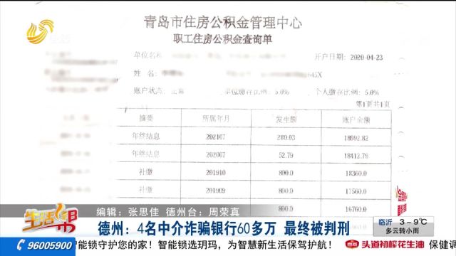 德州4名中介诈骗银行60多万,法院依法审判,为银行挽回53万余元