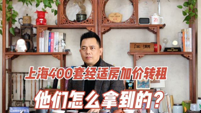 上海400套经适房加价转租,他们是怎么拿到的?