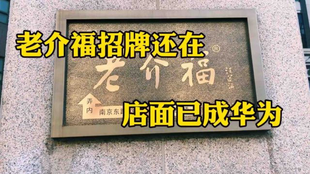 上海南京东路上百年老介福的招牌还在,店面已经成为华为旗舰店