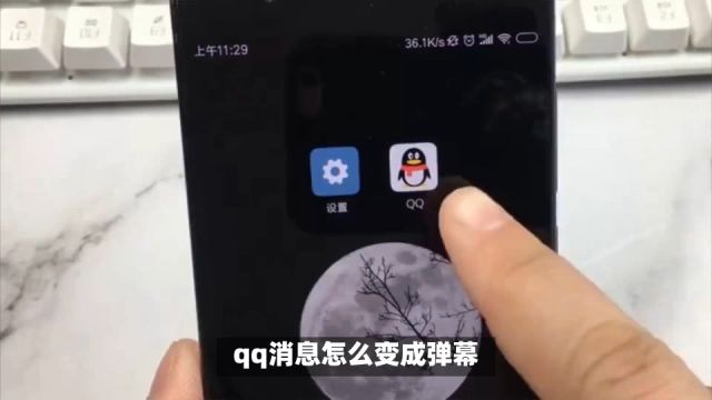 QQ消息怎么变成弹幕