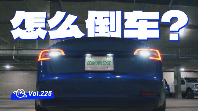 【球村】电动汽车,如何实现倒车?