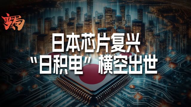 台湾人帮日本造的“日积电”来了!日本芯片产业复兴真的有戏吗?