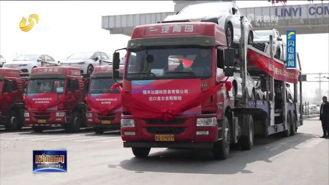 临沂首单二手车通关出口,36辆二手车价值550万元,发往多国