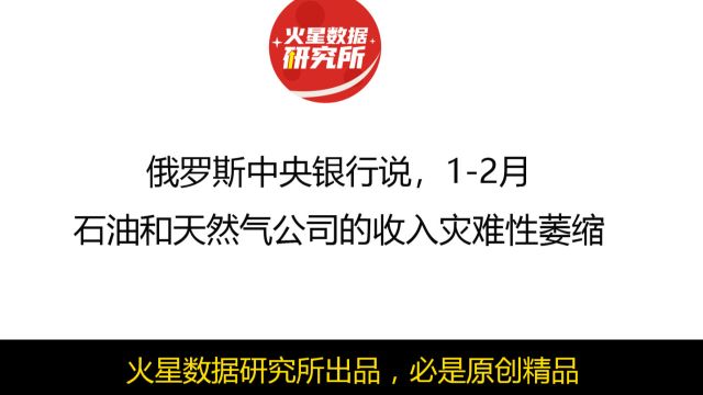 俄罗斯中央银行说,12月石油和天然气公司的收入灾难性萎缩