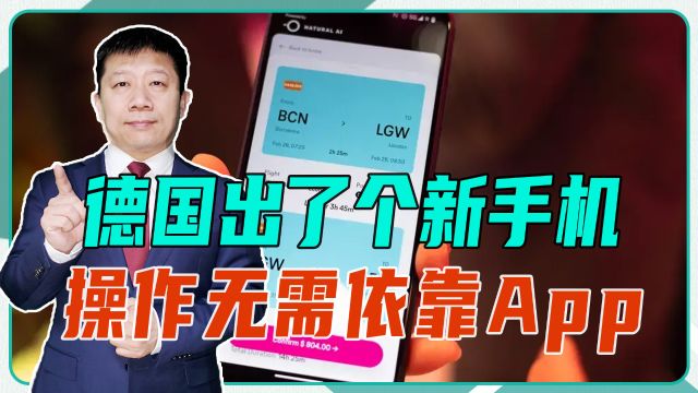 德国出了个新手机,操作无需依靠APP,再也不用浪费时间去下载了