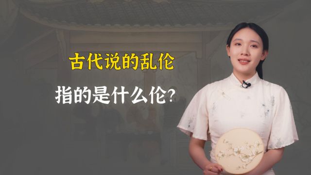 古代说的乱伦,指的是什么伦?其实这些也算!