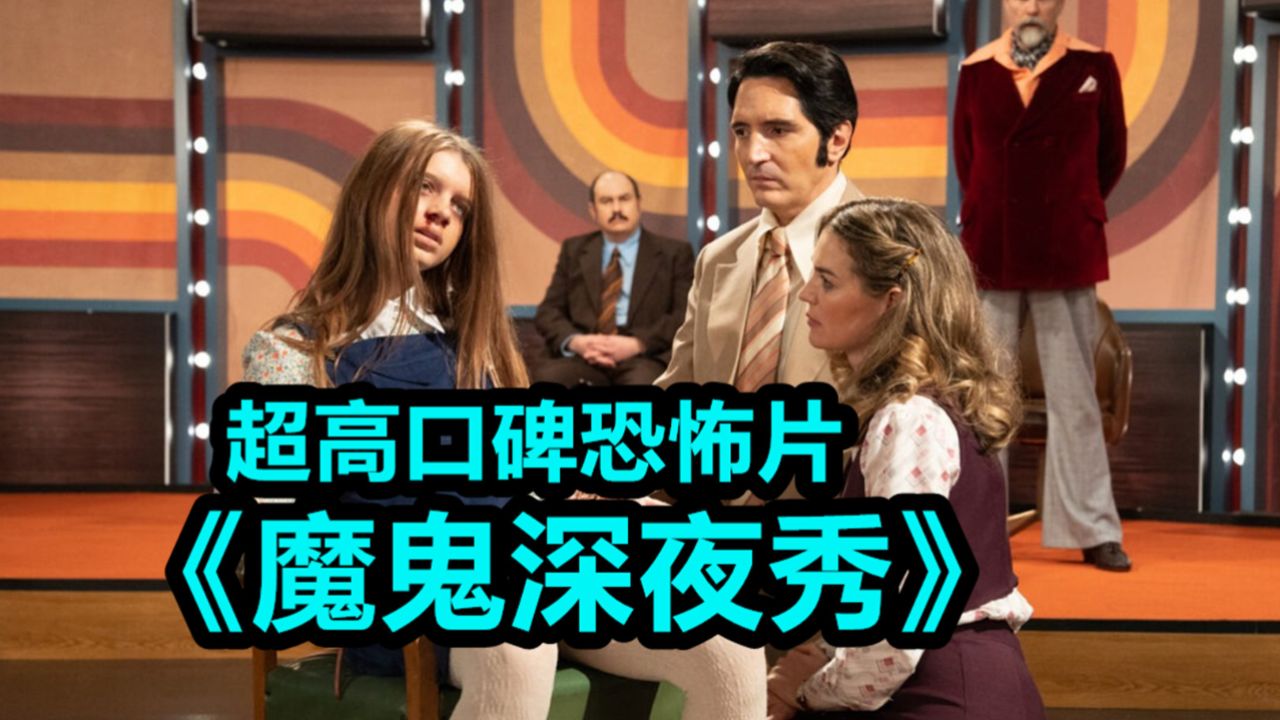 高口碑恐怖片《魔鬼深夜秀》,伪纪录恐怖片又一佳作
