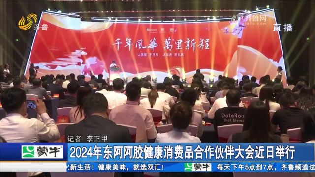 2024年东阿阿胶健康消费品合作伙伴大会举行,介绍分享战略规划