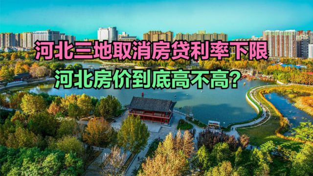 河北三地取消首套房贷利率下限,最新河北各县房价排名,看完你会买房吗?