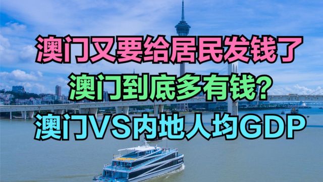 澳门向永久性居民每人发1万现金,澳门有多富?澳门与内地人均GDP对比