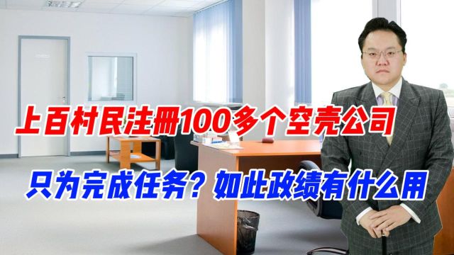 上百村民注册100多个空壳公司,只为完成任务?如此政绩有什么用