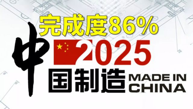 中国制造2025目标达成86%——来自《南华早报》的深度解析