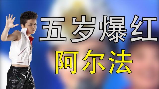 童星阿尔法,5岁出道7岁爆火,18岁却因秃顶被群嘲,他经历了什么