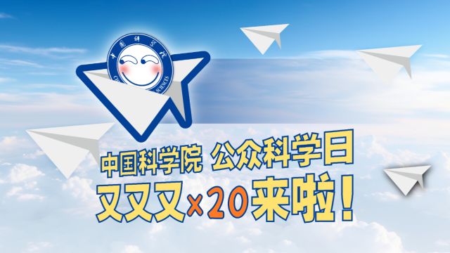 中国科学院公众科学日又又又*20来啦!