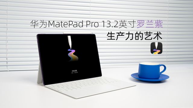 华为MatePad Pro 13.2英寸 罗兰紫深度体验 这就是生产力的艺术