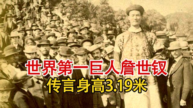 世界第一巨人詹世钗真实影像,传言身高3.19米,比姚明高93厘米