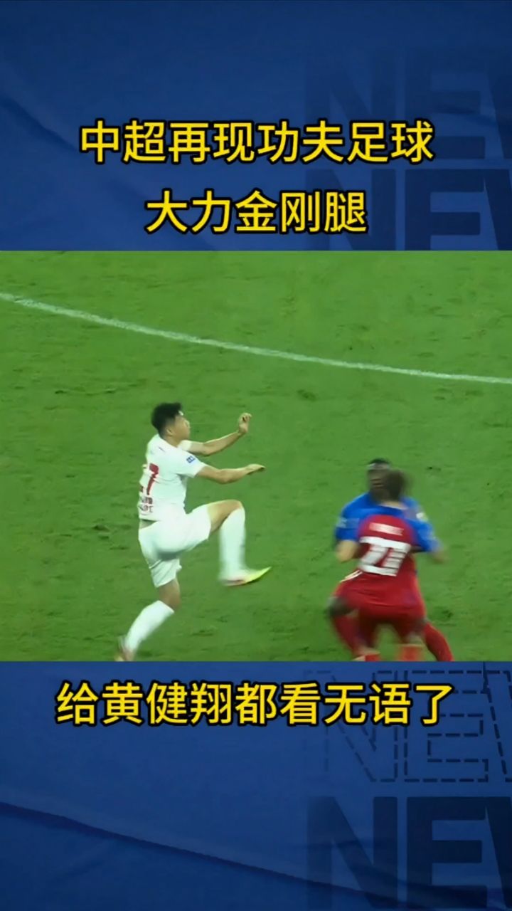 中超再现功夫足球,大力金刚腿