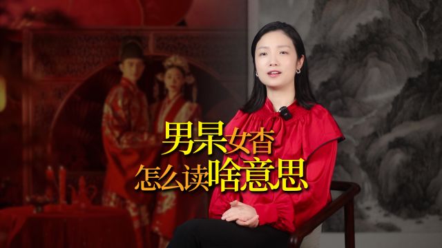 “男杲女杳”什么意思?“杲”怎么读?看看字形就知道了