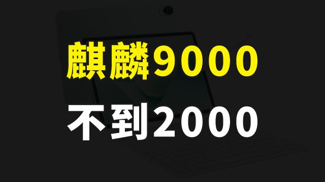 友商们要慌了,华为平板不到2000,搭载麒麟9000处理器,还有星闪