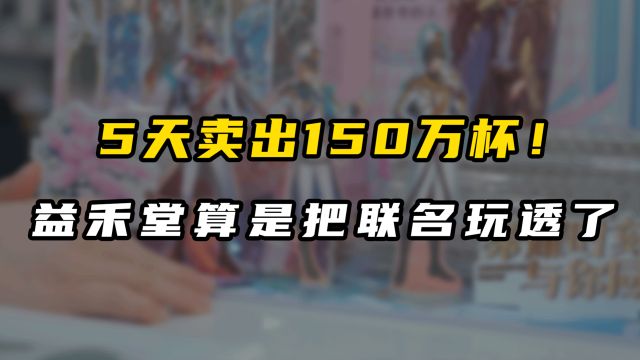 5天售出150万杯!益禾堂联名又爆了