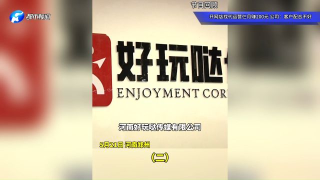 开网店找代运营仨月赚200元,公司:客户配合不好