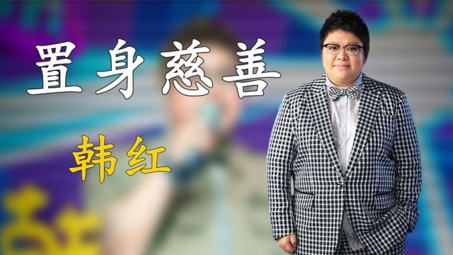 韩红:从身价过亿到倾家荡产,不惜得罪80多位明星,她到底图什么