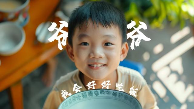 爷爷,我会好好吃饭!《2024中国AI盛典》AI视频征集展映作品~