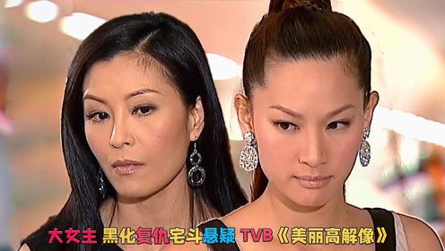 失踪的TVB一姐，徐子珊娱乐圈宫心计，心狠手辣明争暗斗！