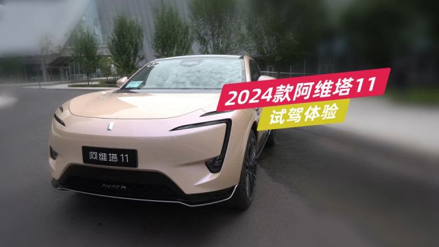 2024款阿维塔11试驾:城市NCA可吊打目前所有其它非华为品牌⠀